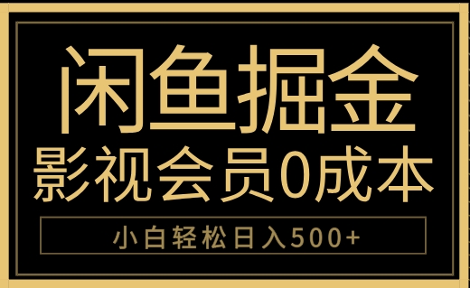 闲鱼掘金，0成本卖影视会员，轻松日入500+-展望网