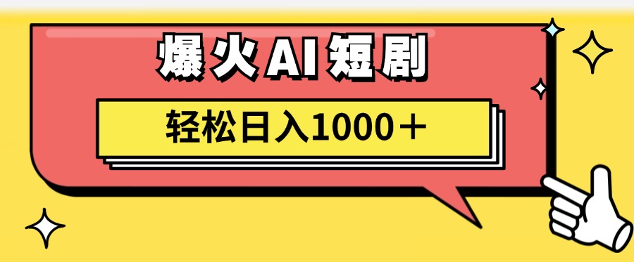 爆火AI短剧轻松日入1000+适合新手小白-展望网