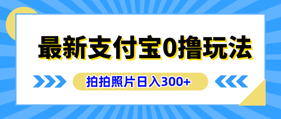 最新支付宝0撸玩法，拍照轻松赚收益，日入300+有手机就能做-展望网
