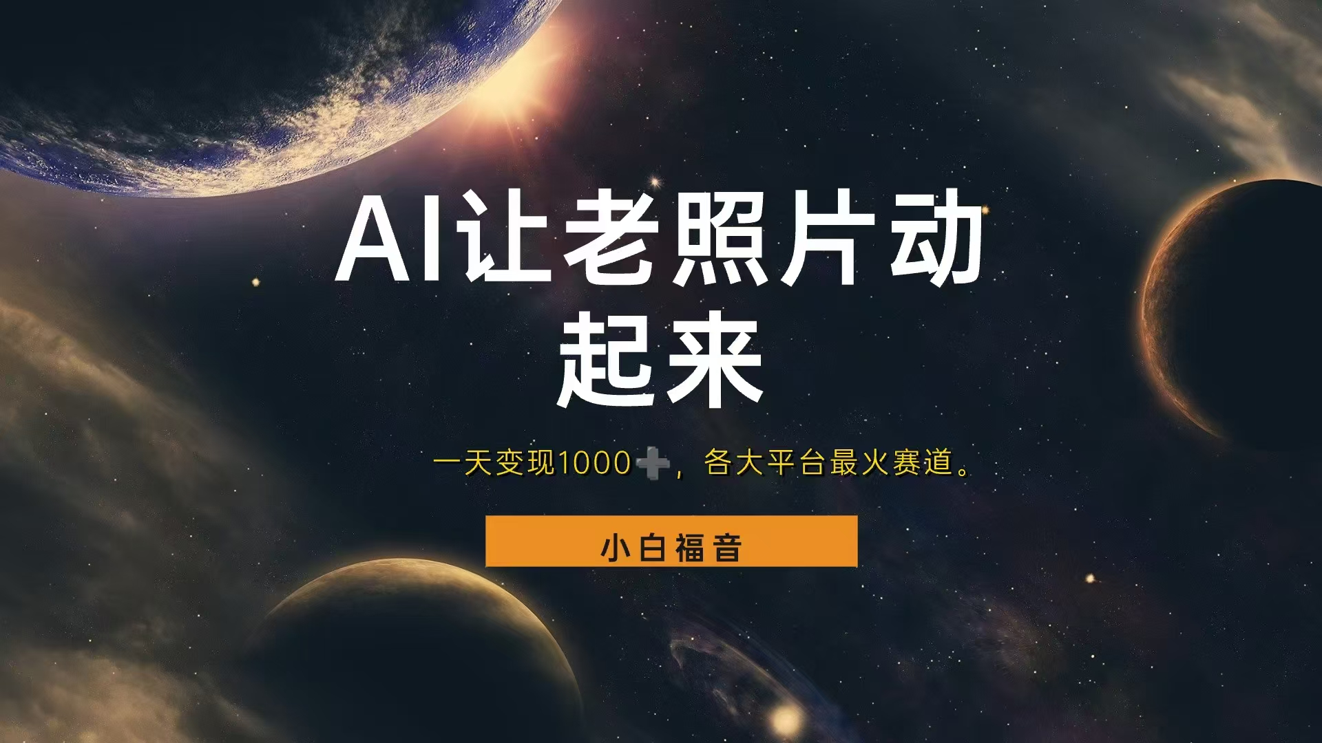 各平台最火赛道，让老照片动起来，一天变现1000+，看完就会-展望网