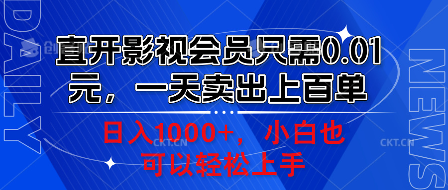 直开影视会员只需0.01元，一天卖出上百单，日入1000+小白也可以轻松上手。-展望网