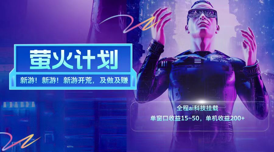 新游开荒每天都是纯利润单窗口收益15-50单机收益200➕-展望网
