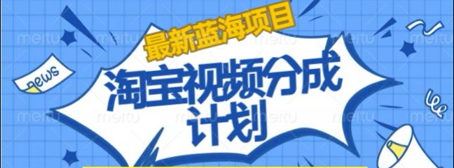 淘宝逛逛视频创作者激励搬运玩法!发视频就有收益-展望网