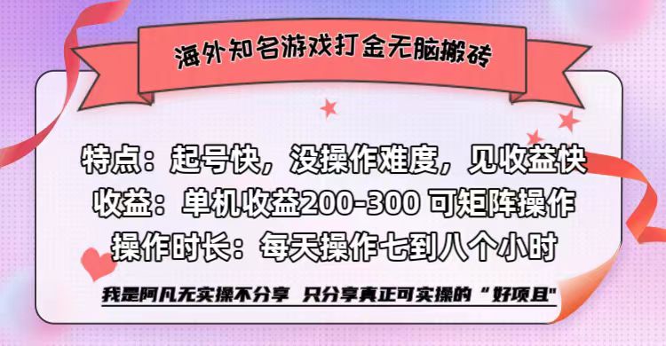 海外知名游戏打金无脑搬砖单机收益200-300+ 即做!即赚!当天见收益!-展望网