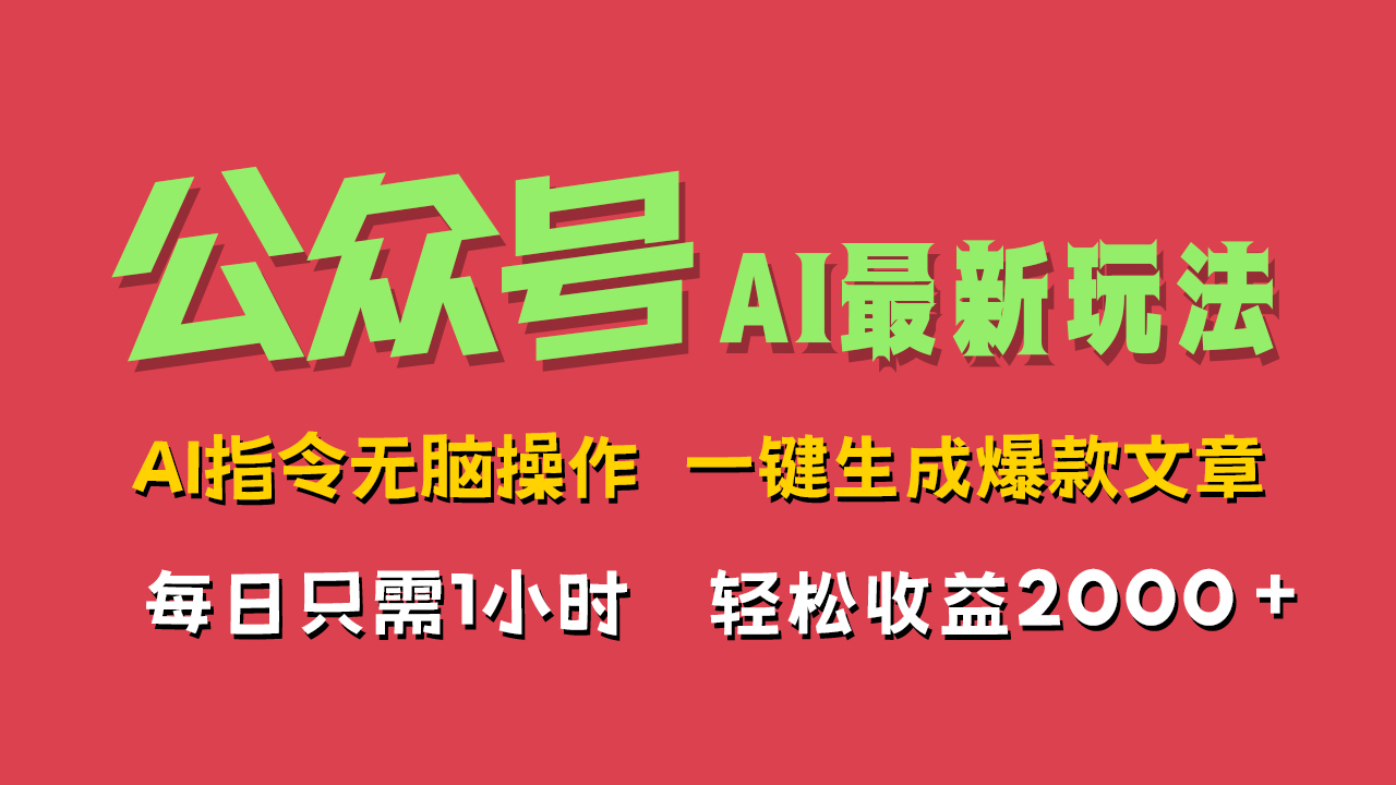 AI掘金公众号，最新玩法无需动脑，一键生成爆款文章，轻松实现每日收益2000+-展望网