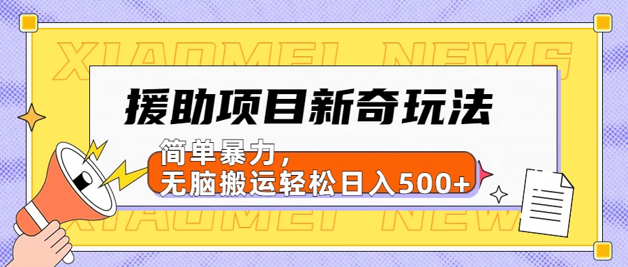 【日入500很简单】援助项目新奇玩法，简单暴力，无脑搬运轻松日入500+-展望网