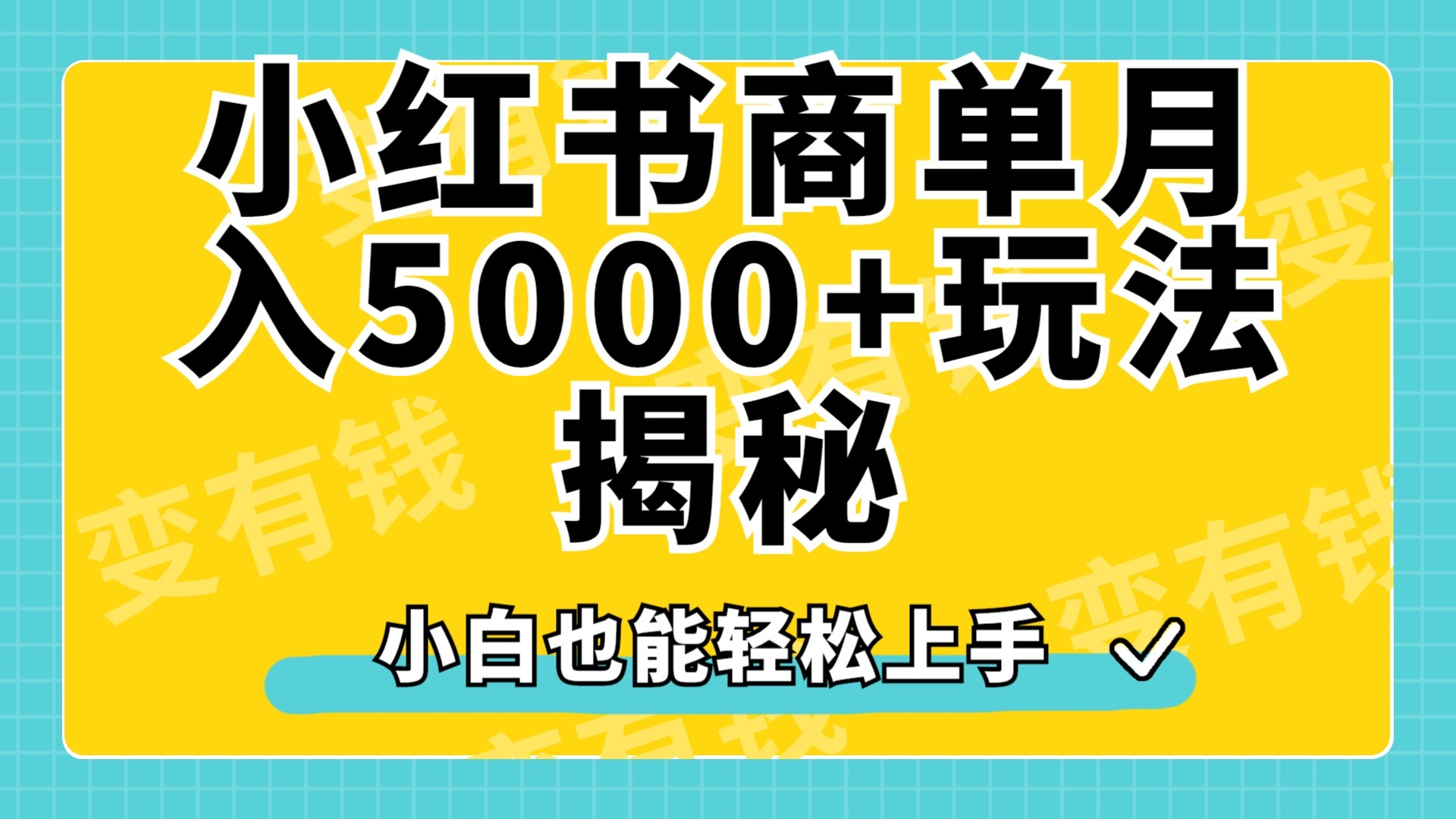 小红书商单原创起号玩法揭秘，小白月入5000+-展望网
