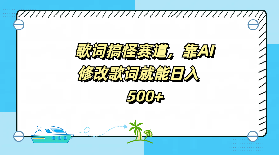 歌词搞怪赛道,靠AI修改歌词就能日入500+-展望网