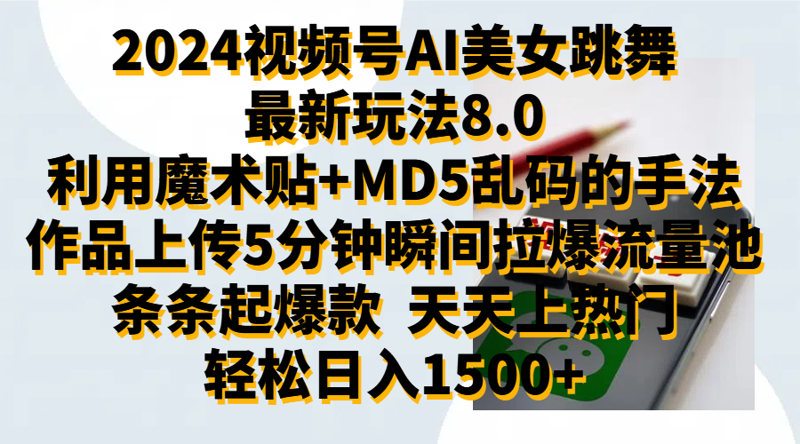 2024视频号AI美女跳舞最新玩法8.0，利用魔术+MD5乱码的手法，开播5分钟瞬间拉爆直播间流量，稳定开播160小时无违规,暴利玩法轻松单场日入1500+，小白简单上手就会-展望网