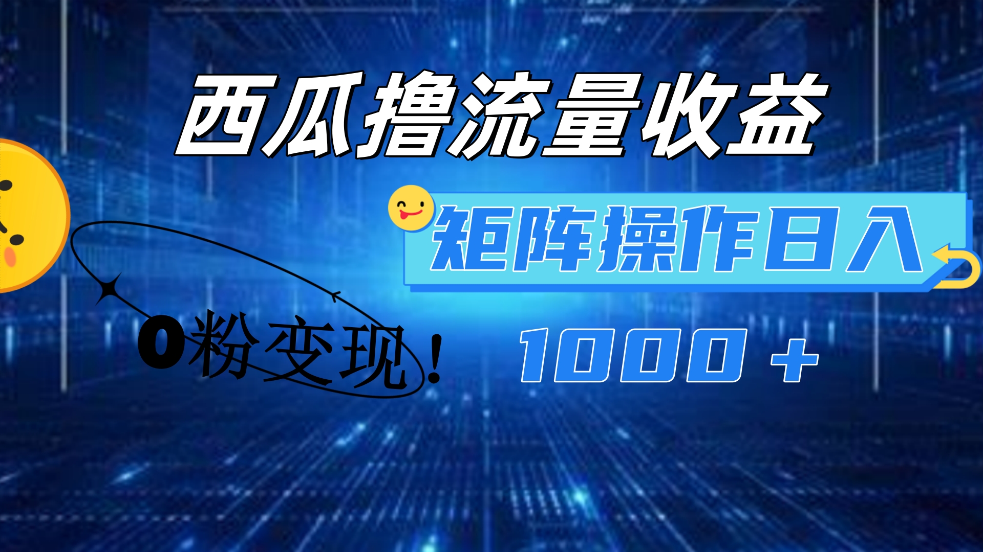 西瓜视频撸流量，简单上手，0粉变现矩阵操作！日入1000＋-展望网