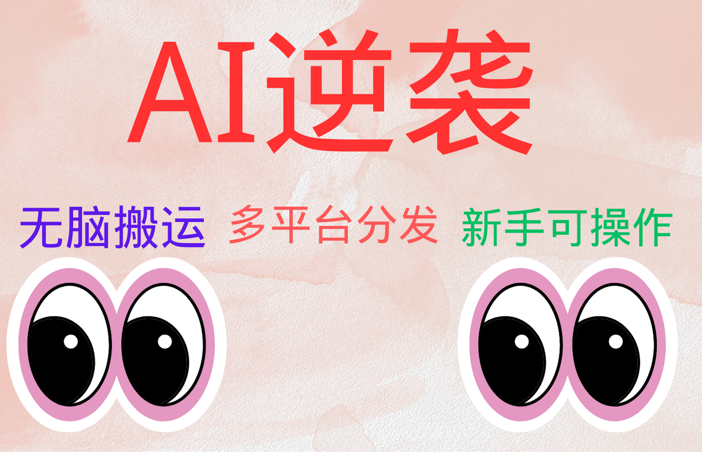 AI逆袭，无脑搬运，5分钟1条多平台矩阵，让你躺赚的神器，小白可干-展望网