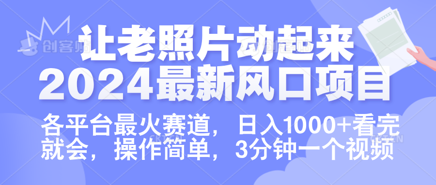让老照片动起来.2024最新风口项目，各平台最火赛道，日入1000+，看完就会。-展望网