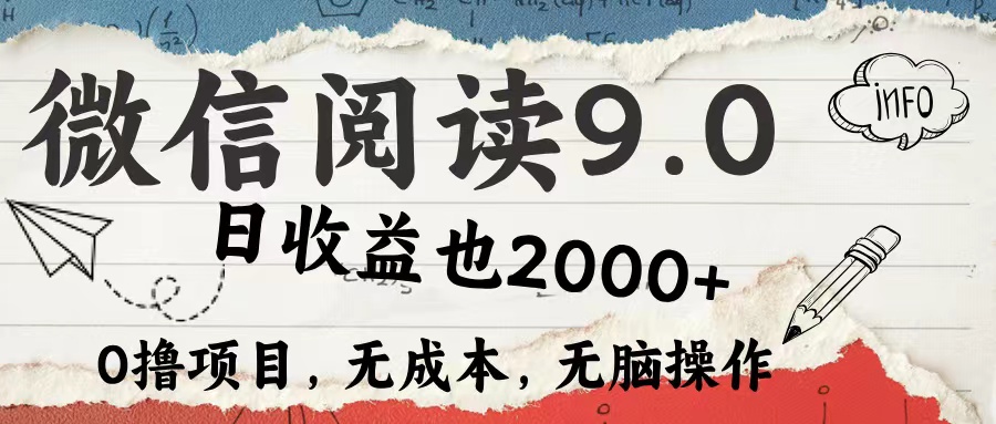 微信阅读9.0 适合新手小白 0撸项目无成本 日收益2000＋-展望网