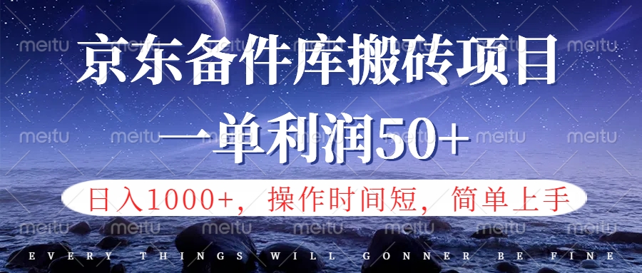 京东备件库信息差搬砖项目，日入1000+，小白也可以上手，操作简单，时间短，副业全职都能做-展望网