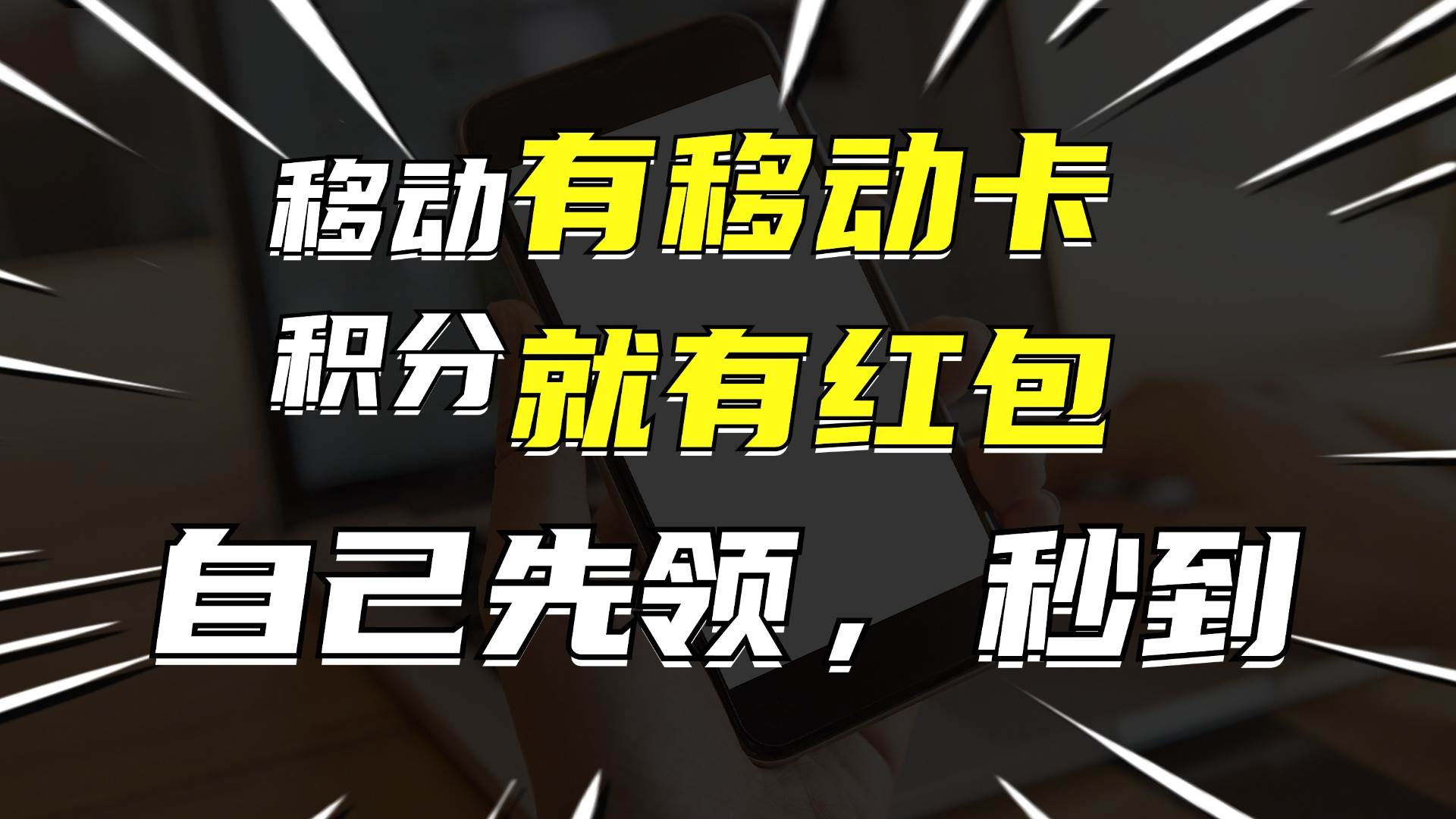 月入10000+，有移动卡，就有红包，自己先领红包，再分享出去拿佣金-展望网
