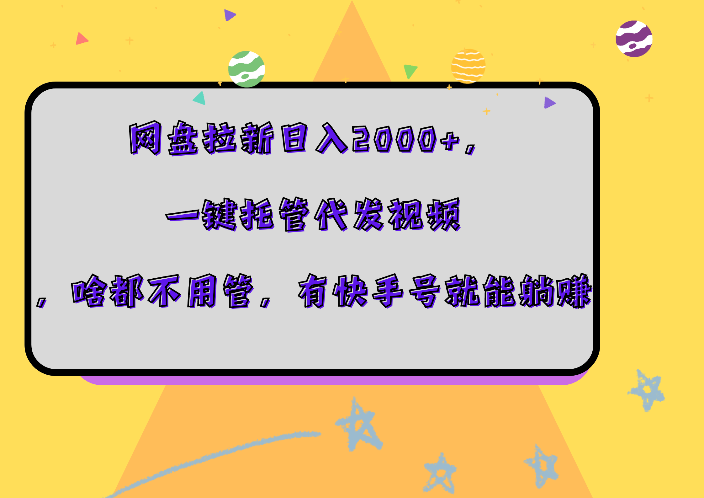 网盘拉新日入2000+,一键托管代发视频,啥都不用管,有快手号就能躺赚-展望网