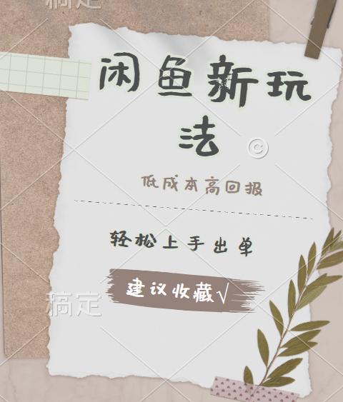 闲鱼新玩法惊现!低成本,高回报,小白轻松上手当天出单,日入 500 + 且复购率超高-展望网