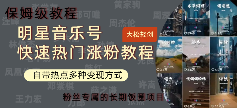 明星音乐号快速热门变现教程,多种变现方式轻松日入600+-展望网