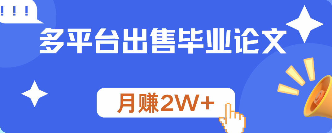 多平台出售毕业论文,月赚2W+-展望网