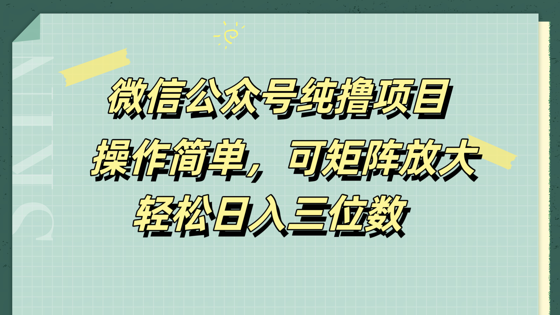 微信公众号纯撸项目，操作简单，可矩阵放大，轻松日入三位数-展望网