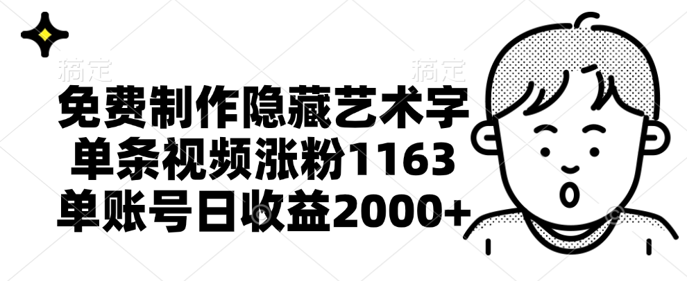 免费制作隐藏艺术字，单条视频涨粉1163，单账号日收益2000+-展望网