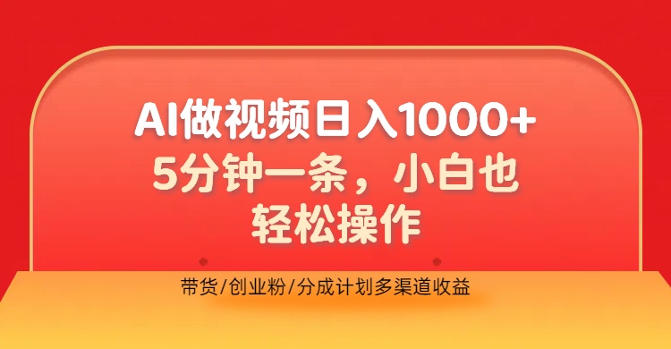 利用AI做视频，五分钟做好一条，操作简单，新手小白也没问题，带货创业粉分成计划多渠道收益，2024实现逆风翻盘-展望网