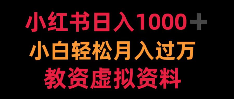 小红书日入1000+小白轻松月入过万教资虚拟资料-展望网