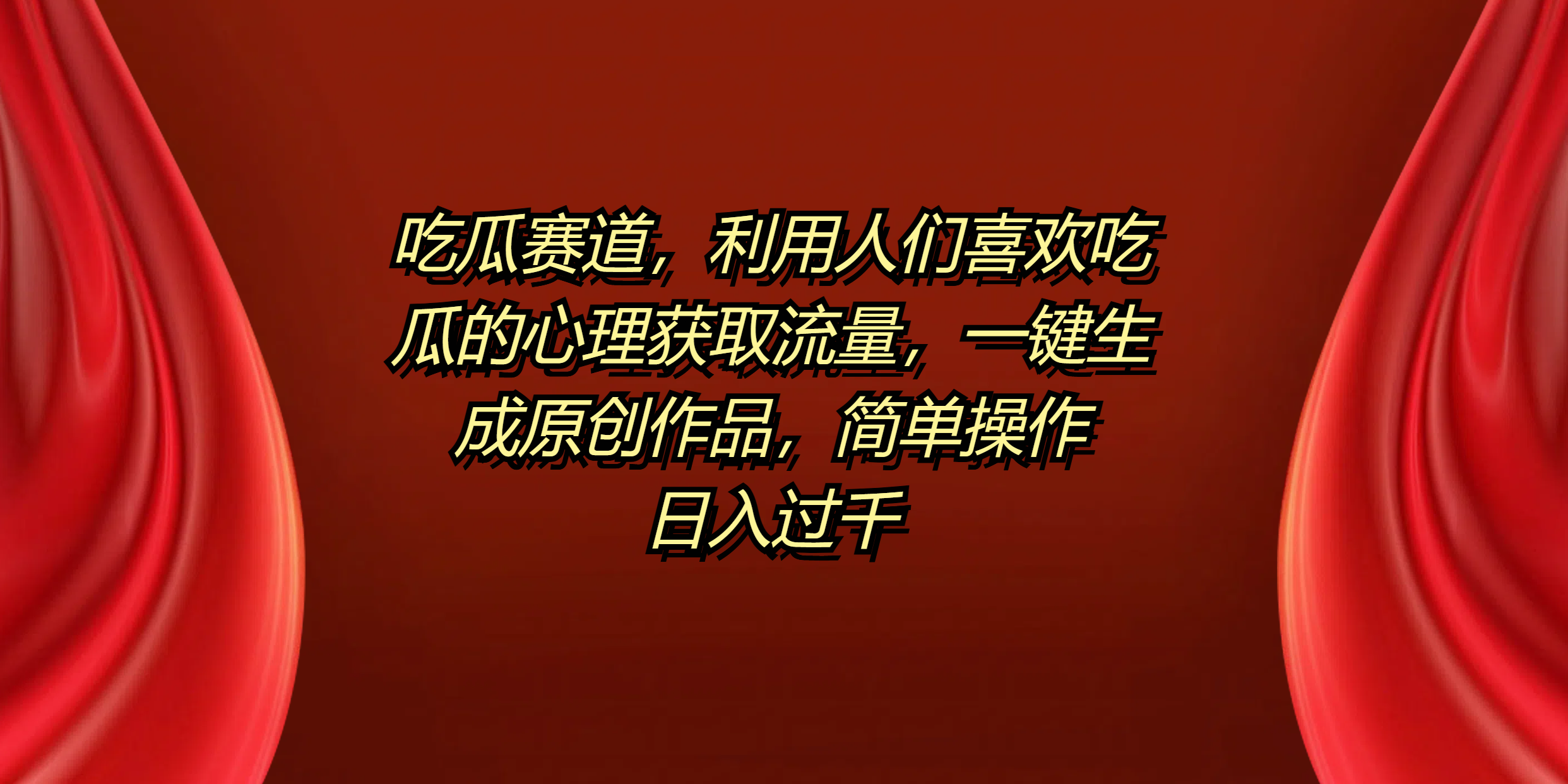吃瓜赛道,利用人们喜欢吃瓜的心理获取流量,一键生成原创作品,简单操作日入过千-展望网