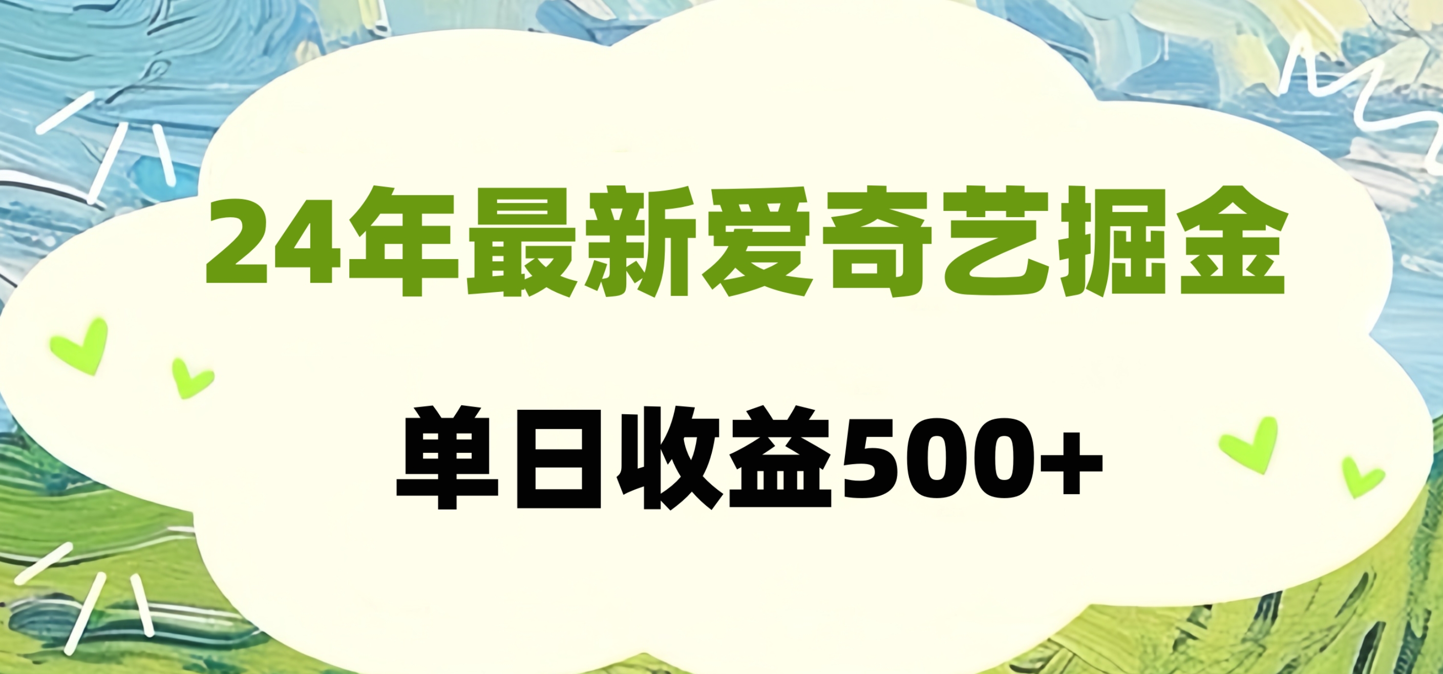 24年最新爱奇艺掘金项目，可批量操作，单日收益500+-展望网