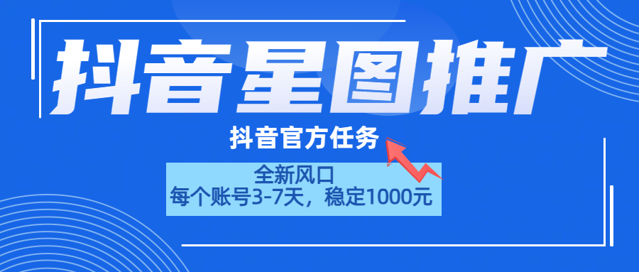抖音星图推广，官方任务，一个账号1000元！！！-展望网