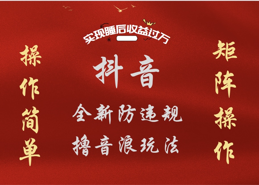 抖音无人直播防封新玩法，超简单月入四位数、五位数，实现睡后收益，可矩阵操作-展望网