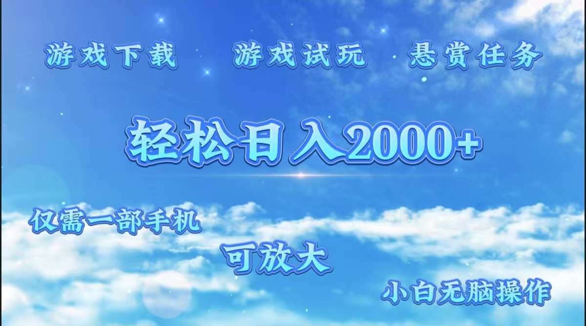 游戏试玩.最强零撸聚合赚钱平台（独家资源），一部手机让你月入过万！-展望网