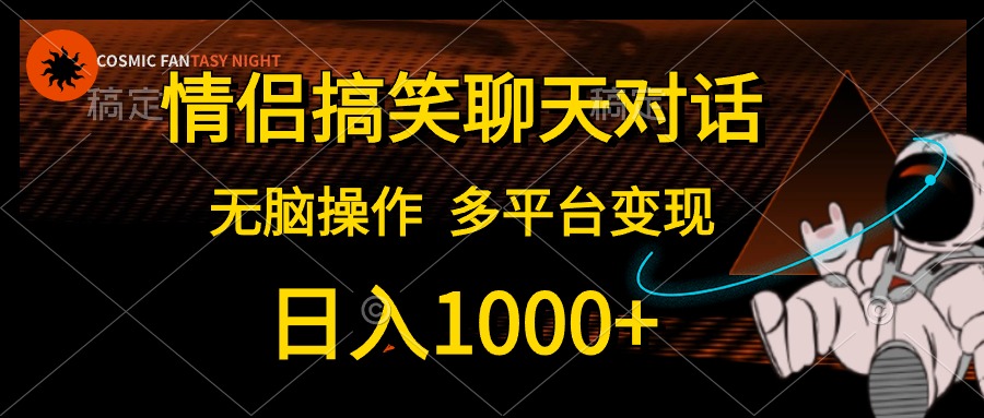 情侣搞笑聊天对话，无脑操作，多平台变现，日入1000+-展望网