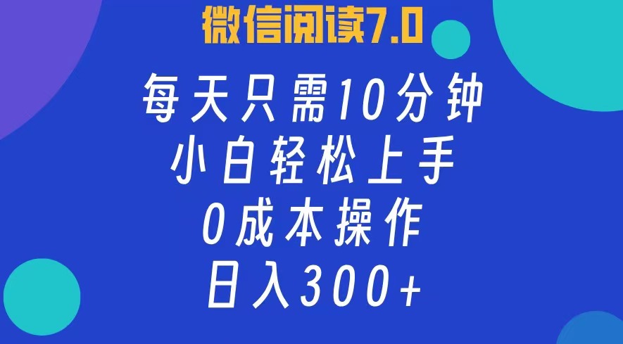 微信阅读7.0，每日10分钟，日收入300+，0成本小白轻松上手-展望网