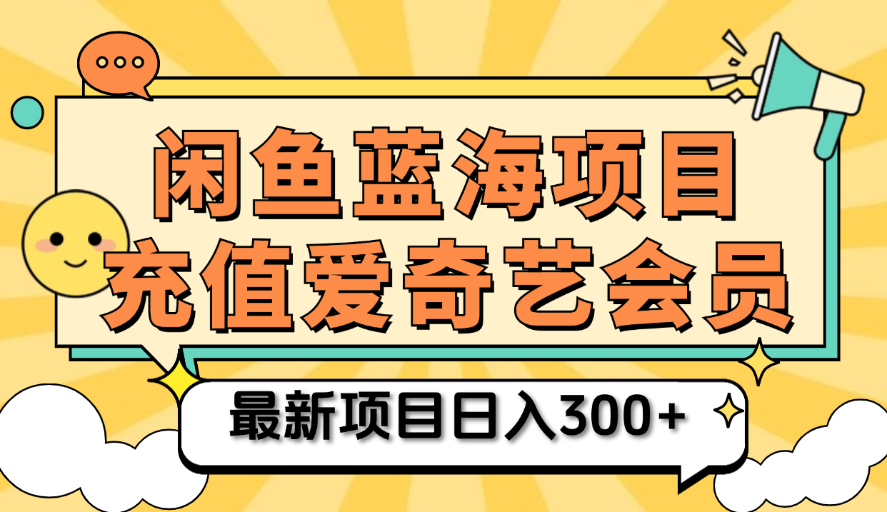 矩阵咸鱼掘金 零成本售卖爱奇艺会员 傻瓜式操作轻松日入三位数-展望网