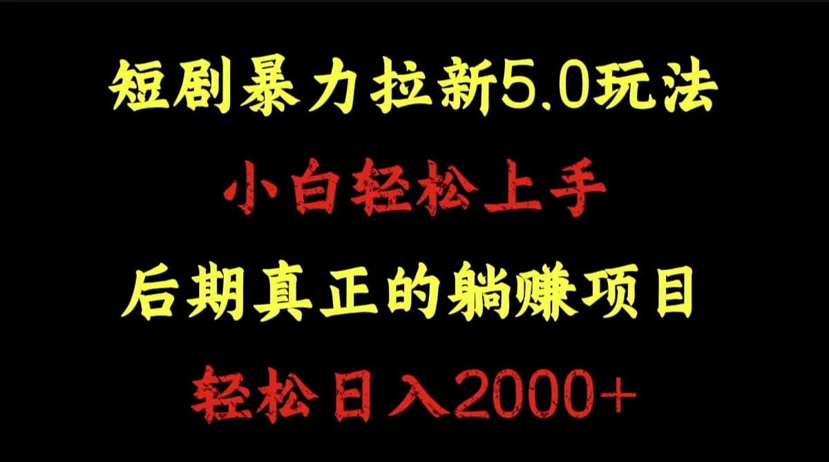 短剧暴力拉新5.0玩法。小白轻松上手。后期真正躺赚的项目。轻松日入2000+-展望网