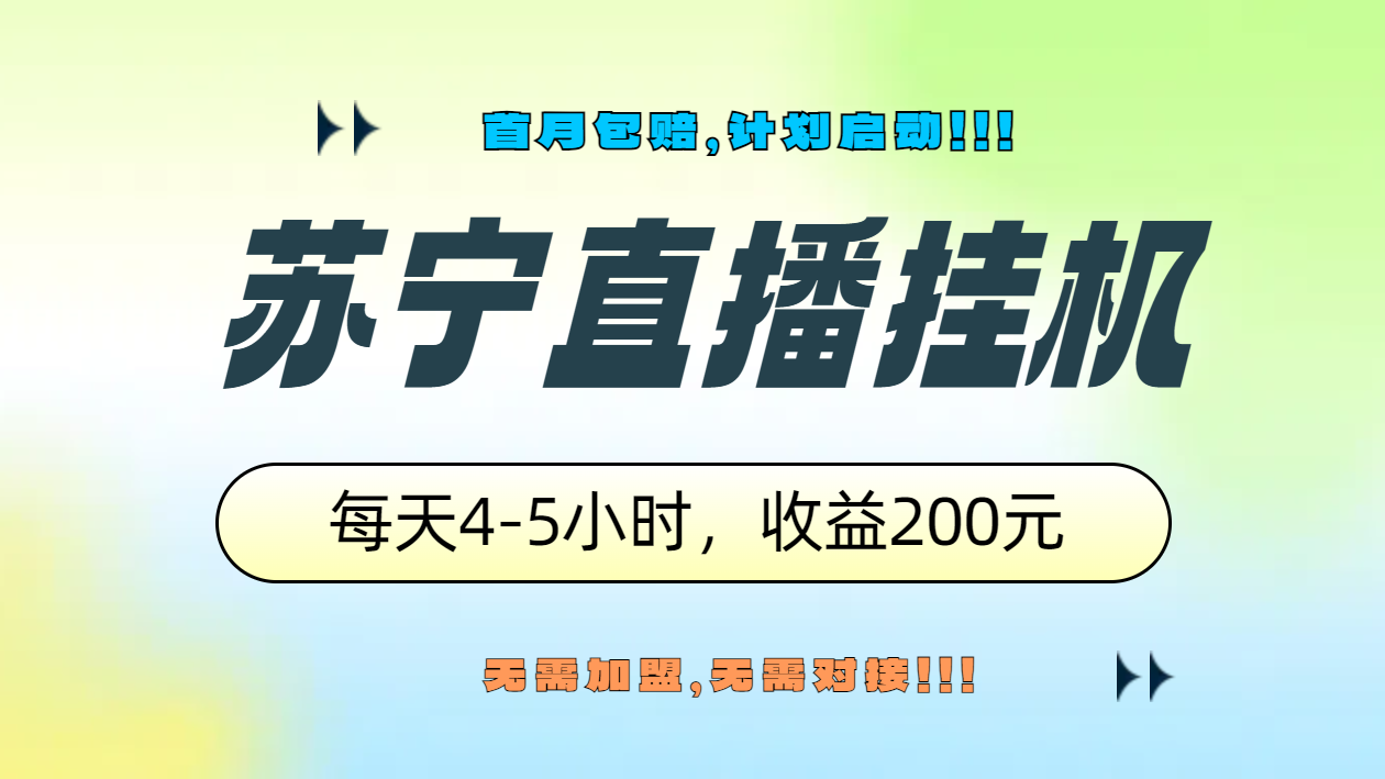 苏宁直播挂机,正规渠道单窗口每天4-5小时收益200元-展望网