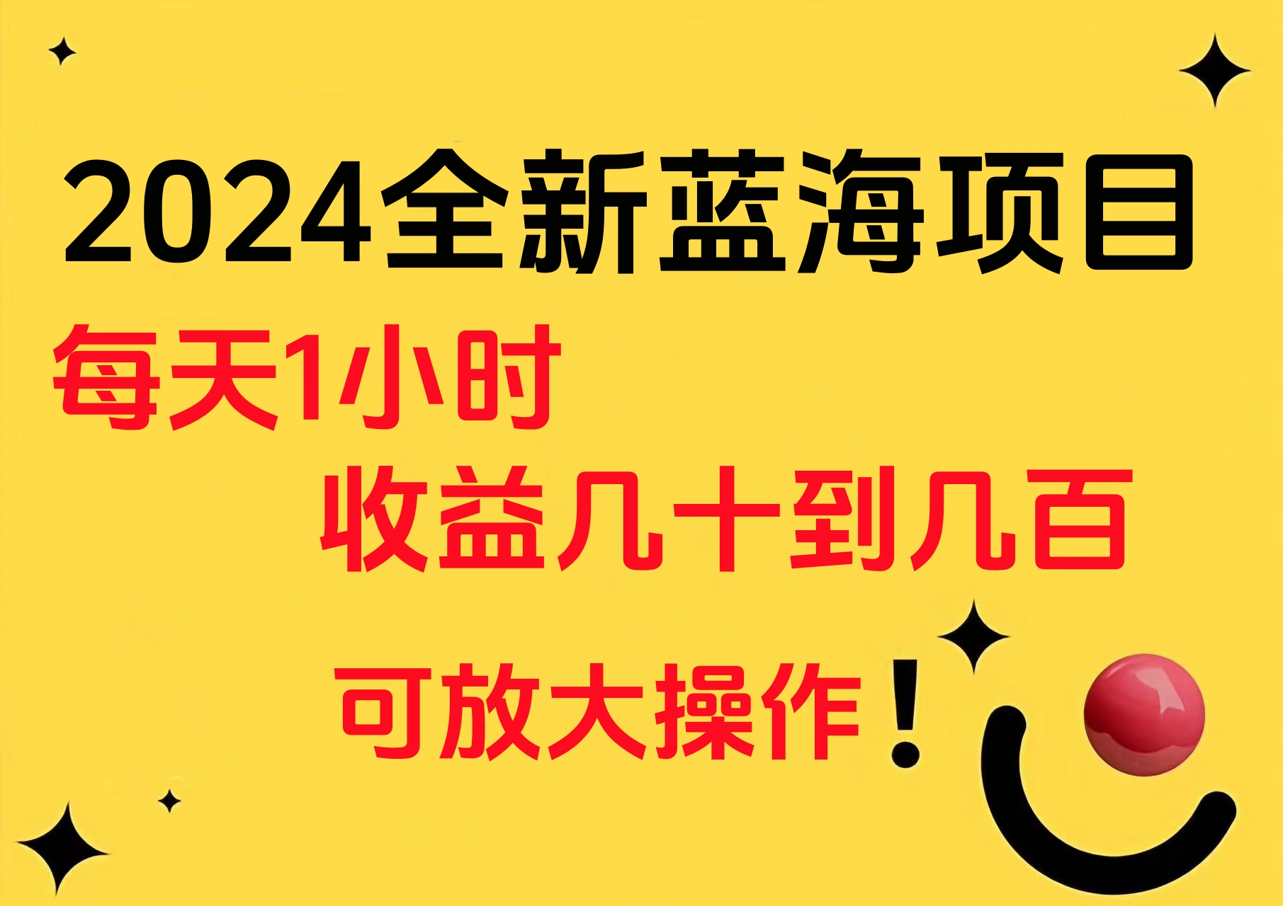 小白有手就行的2024全新蓝海项目,每天1小时收益几十到几百,可放大操作-展望网
