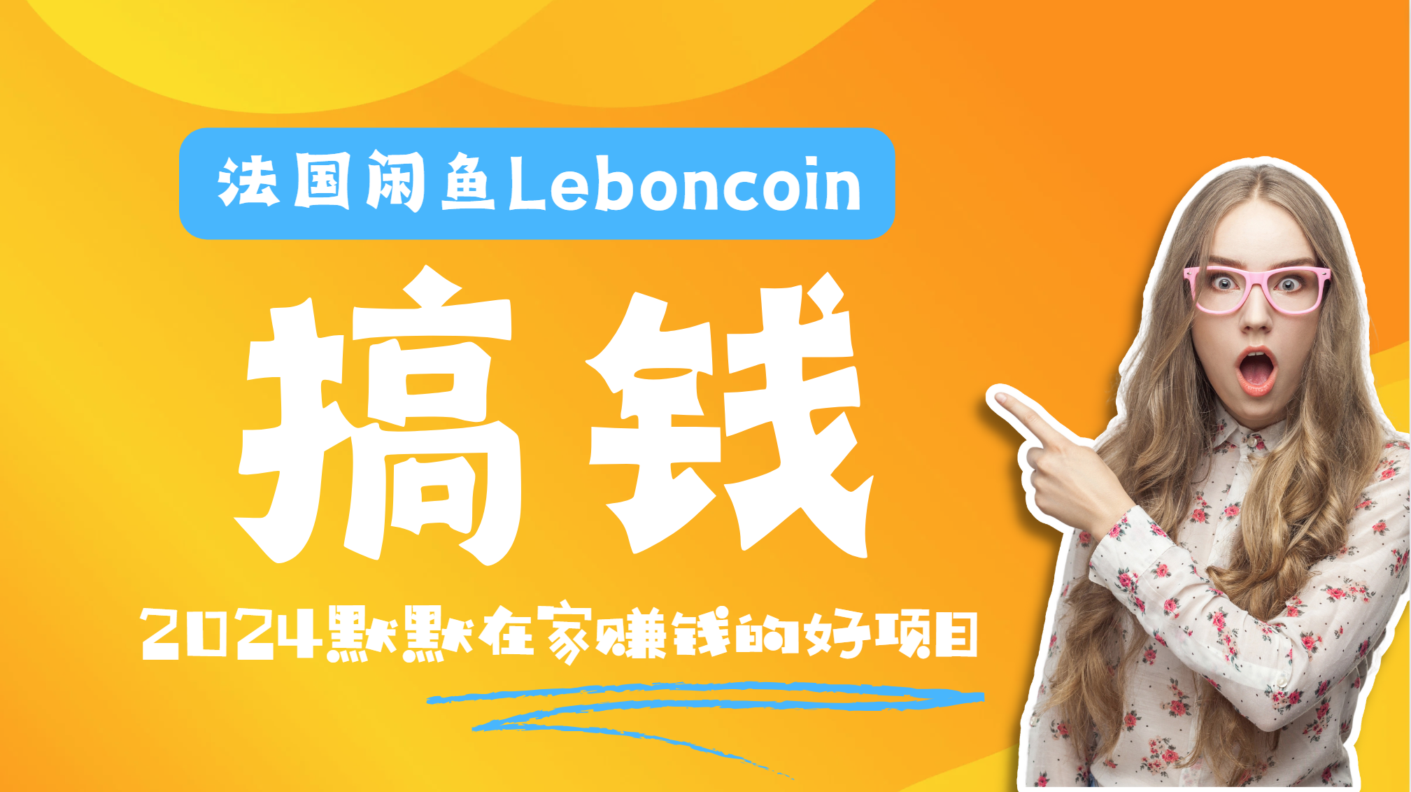 法国闲鱼Leboncoin跨境电商教程：环境邮箱电话解决产品上传及流量，悄悄赚钱-展望网