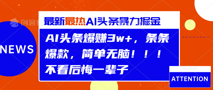 AI头条爆赚3w+，条条爆款，简单无脑！！！不看后悔一辈子-展望网