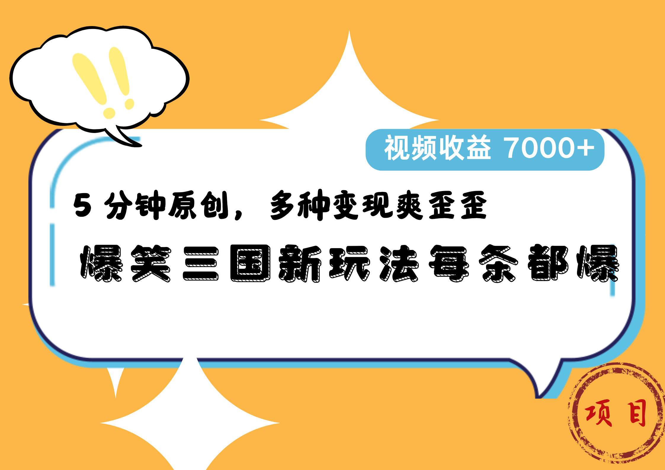 爆笑三国新玩法每条都爆，5 分钟原创，多种变现爽歪歪，视频收益 7000+-展望网