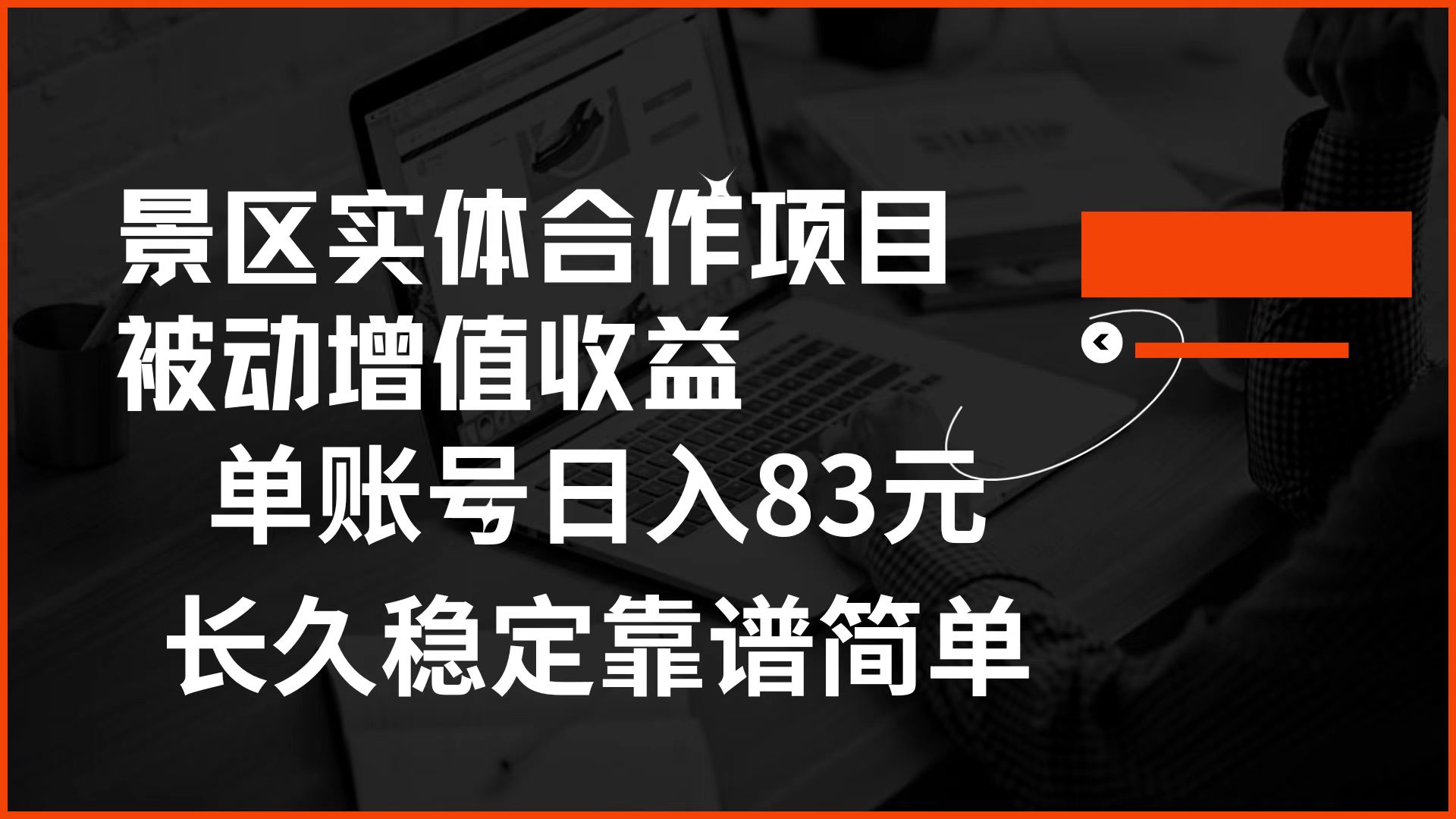 景区房票合作 被动增值收益 单账号日入83元 稳定靠谱简单-展望网