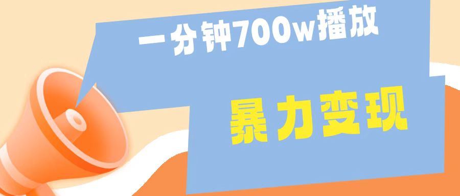 一分钟 700W播放 进来学完 你也能做到 保姆式教学 暴L变现-展望网