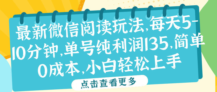 微信阅读最新玩法，每天5-10分钟，单号纯利润135，简单0成本，小白轻松上手-展望网