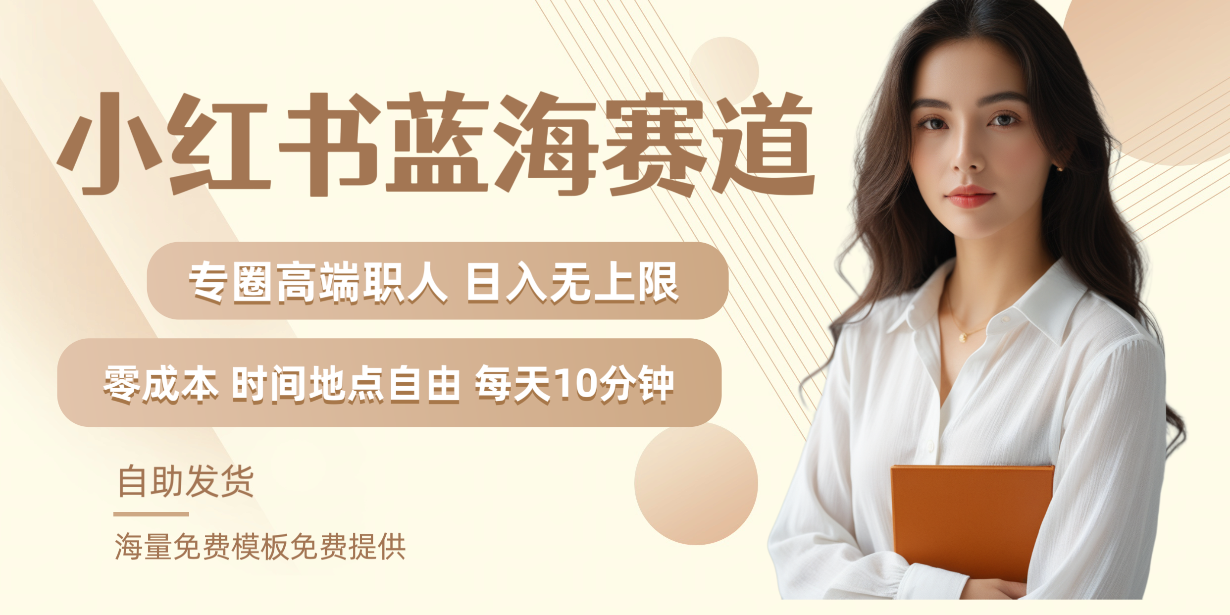 小红书蓝海赛道专圈高端职人日入无上限零成本每天十分钟-展望网