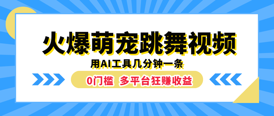 火爆萌宠跳舞视频，用AI工具几分钟一条，0门槛多平台狂赚收益-展望网