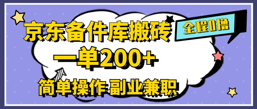 京东备件库搬砖，一单200+，0成本简单操作，副业兼职首选-展望网
