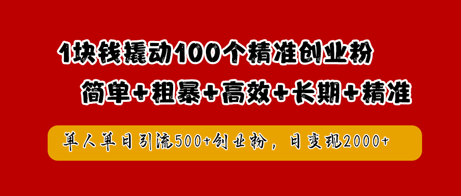 1块钱撬动100个精准创业粉，简单粗暴高效长期精准，单人单日引流500+创业粉，日变现2000+-展望网