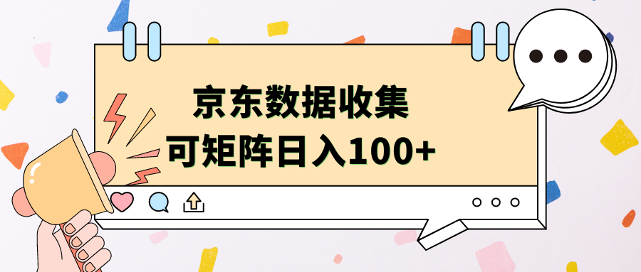 京东数据收集 可矩阵 日入100+-展望网