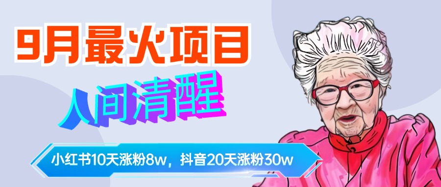 9月最火项目，人间清醒柒奶奶，10天小红薯涨粉8w+，单篇笔记报价1400.-展望网